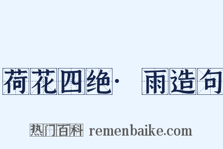 荷花四绝·雨造句是什么意思的图片